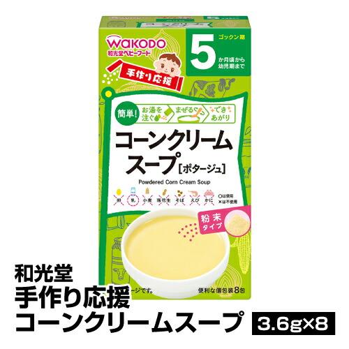 離乳食 ベビーフード 和光堂 手作り応援コーンクリームスープ 3 6g 8 65