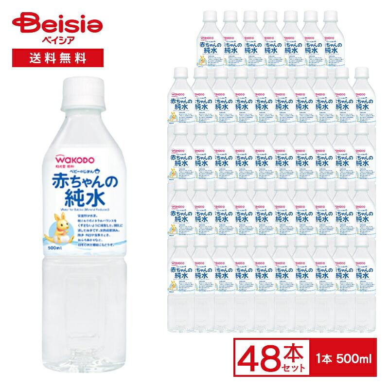 WaKODO 和光堂 ベビーのじかん 赤ちゃんの純水 500ml×48本入り | 和光堂 赤ちゃんの純水 ベビー 水 500ml 48本 まとめ買い 送料無料 お風呂上がり 外遊び 大人（Yahoo!・ベイシア ヤフーショップ）