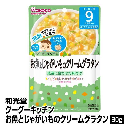 離乳食 和光堂 グーグーキッチン お魚とじゃがいものクリームグラタン 80g 12個入り ベビーフード レトルトパウチ ベイシアヤフ ショッピング 通販 Yahoo ショッピング
