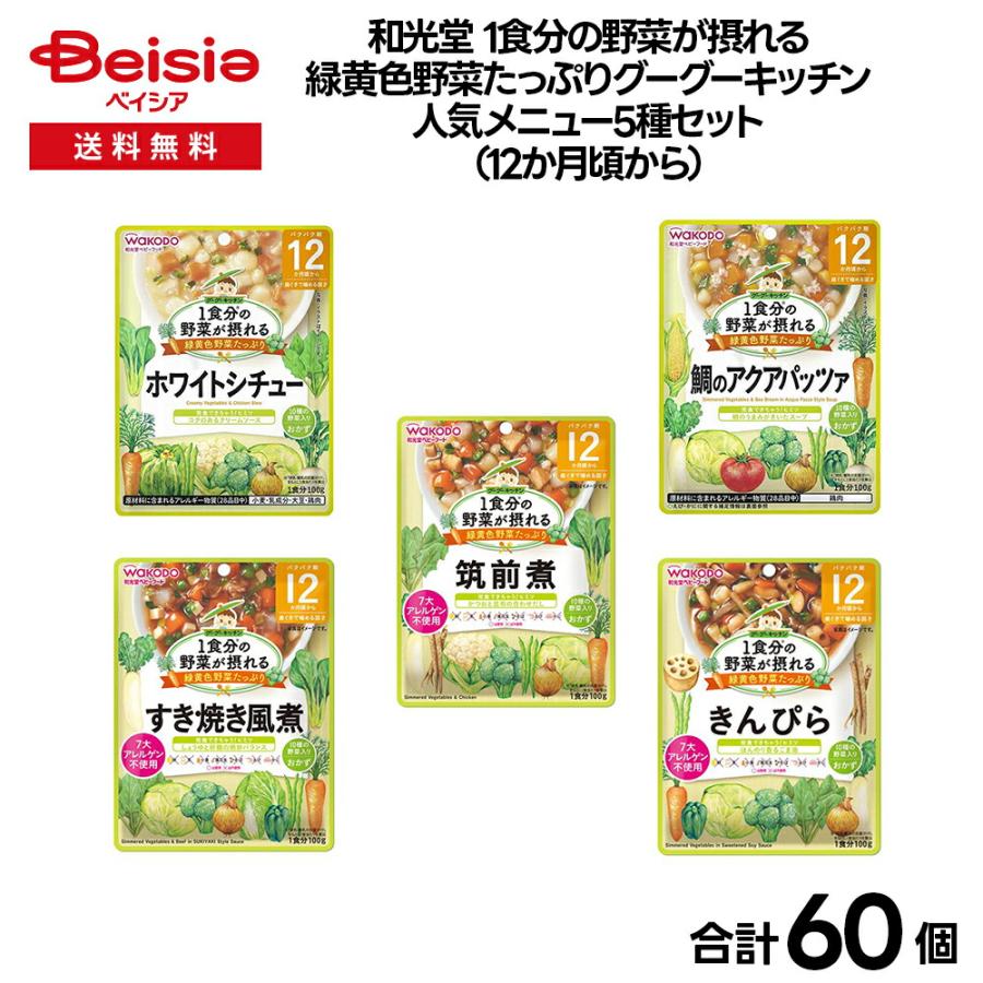 【ベビーフード】和光堂 1食分の野菜が摂れる緑黄色野菜たっぷりグーグーキッチン 人気メニュー5種セット（12か月頃から） | ベビーフード 12ヶ月 離乳食 グーグ（Yahoo!・ベイシア ヤフーショップ）