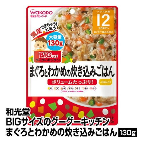 離乳食 ベビーフード レトルトパウチ 和光堂 Bigサイズ まぐろとわかめの炊き込みごはん 130g グーグーキッチン 12個入り 65 公式サイト