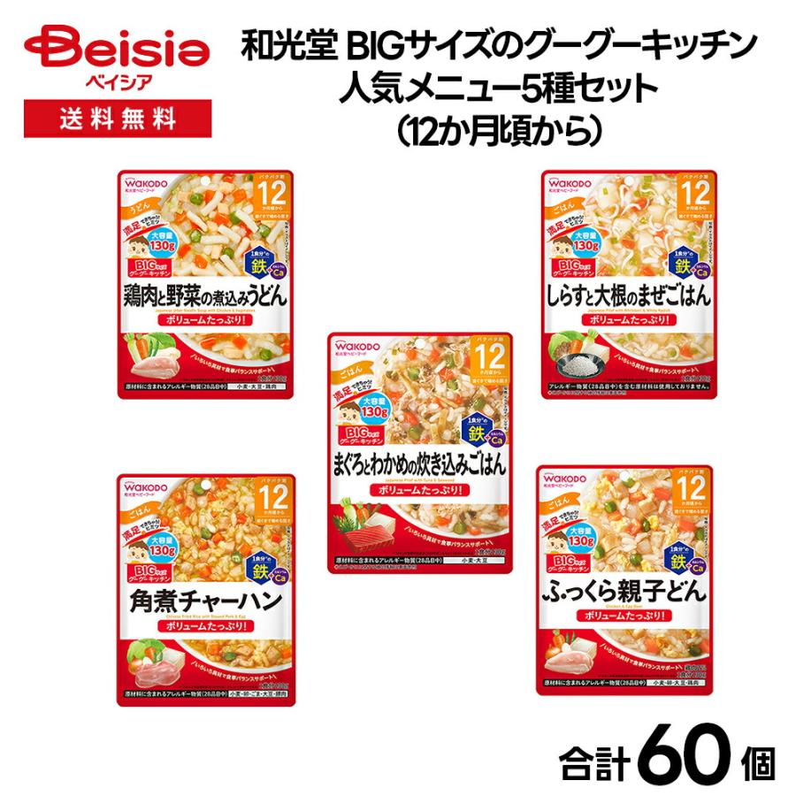 【ベビーフード】和光堂 BIGサイズのグーグーキッチン 人気メニュー5種セット（12か月頃から） | ベビーフード 12ヶ月 離乳食 BIG グーグーキッチン 和光堂 ベビ（Yahoo!・ベイシア ヤフーショップ）