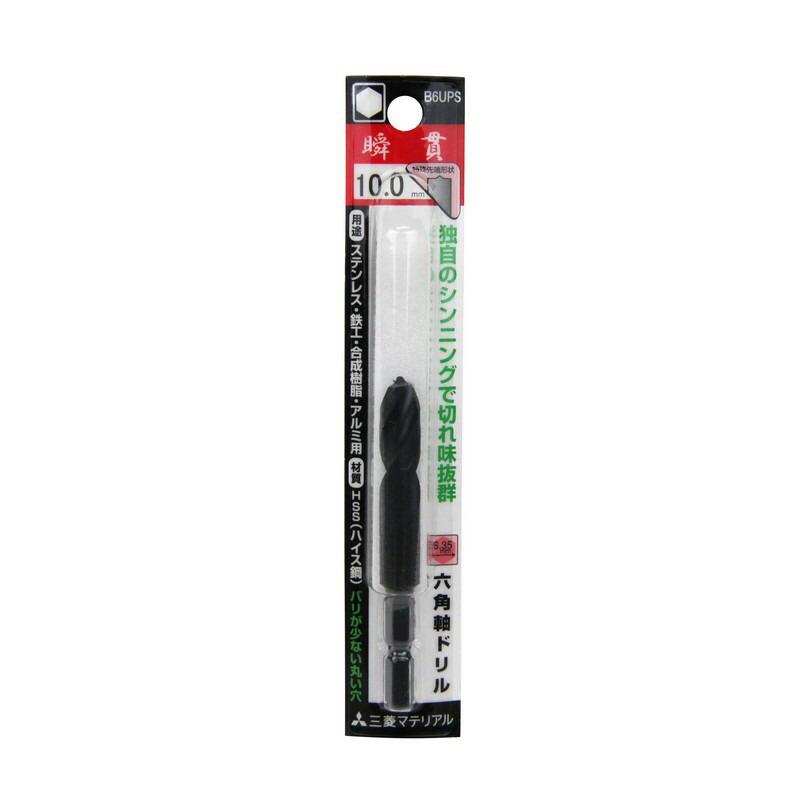 三菱 六角軸瞬貫ドリル 10.0MM 先端工具 鉄工アクセサリ 六角軸 三菱 六角軸瞬貫ドリル 10.0MM 先端工具 鉄工アクセサリ 六角軸