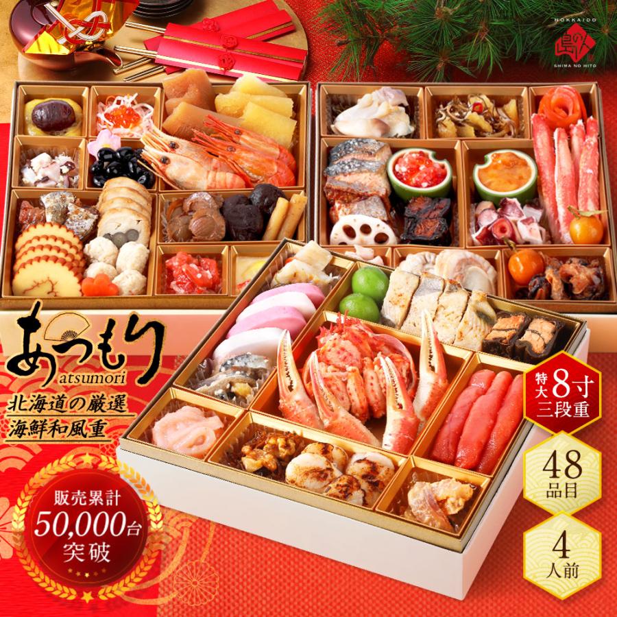 予約販売】おせち 2026 島の人 北海道海鮮和風おせち三段重「あつもり