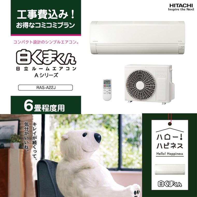 エアコン 工事費込 6畳 日立 Aシリーズ 白くまくん Ras A22j W スターホワイト 単相100v 2571200005532 Bサプライズ 通販 Yahoo ショッピング