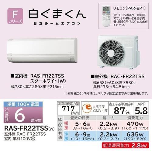 日立（HITACHI） エアコン 6畳 白くまくん 壁掛け 本体 F RAS-FR22TSS