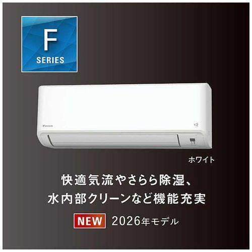 ダイキン（DAIKIN） エアコン 8畳 AN256AFS-W Fシリーズ 2026年モデル