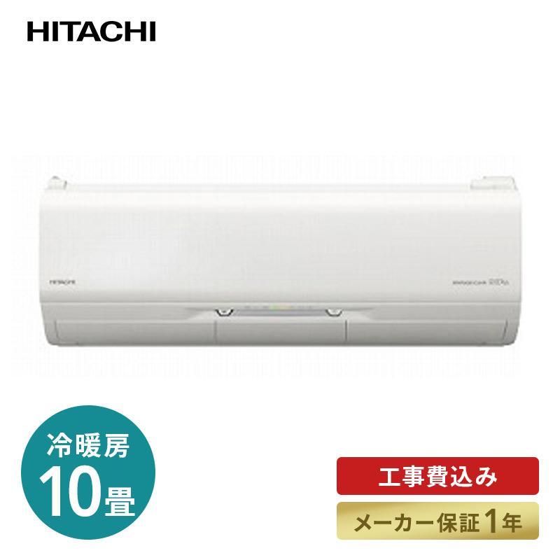 標準工事込エアコン】 日立 HITACHI RAS-X28J W エアコン 10畳 単相 