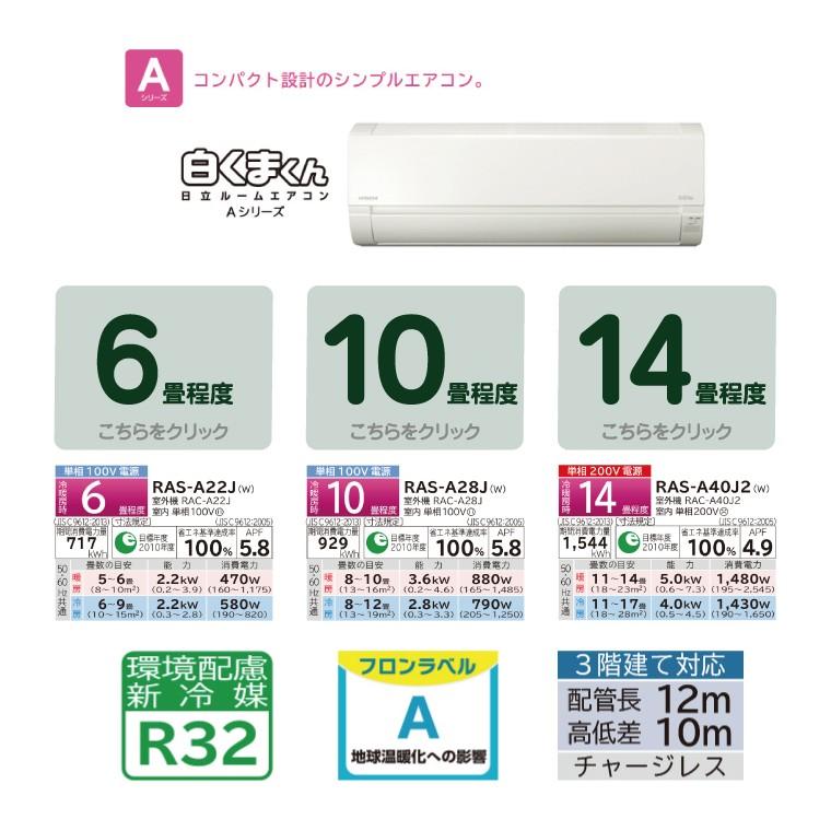 エアコン 工事費込 10畳 日立 Aシリーズ 白くまくん RAS-A28J W スター ...