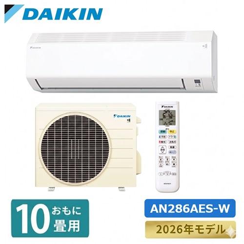 ダイキン（DAIKIN） エアコン 10畳 AN286AES-W Eシリーズ 2026年モデル