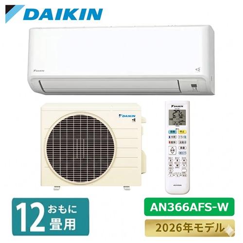 ダイキン（DAIKIN） エアコン 12畳 AN366AFS-W Fシリーズ 2026年モデル