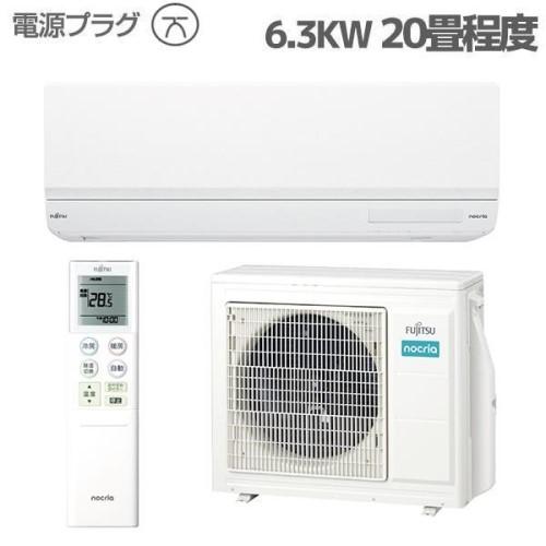富士通 エアコン 本体のみ 2024年モデル nocria ノクリア おもに20畳用 