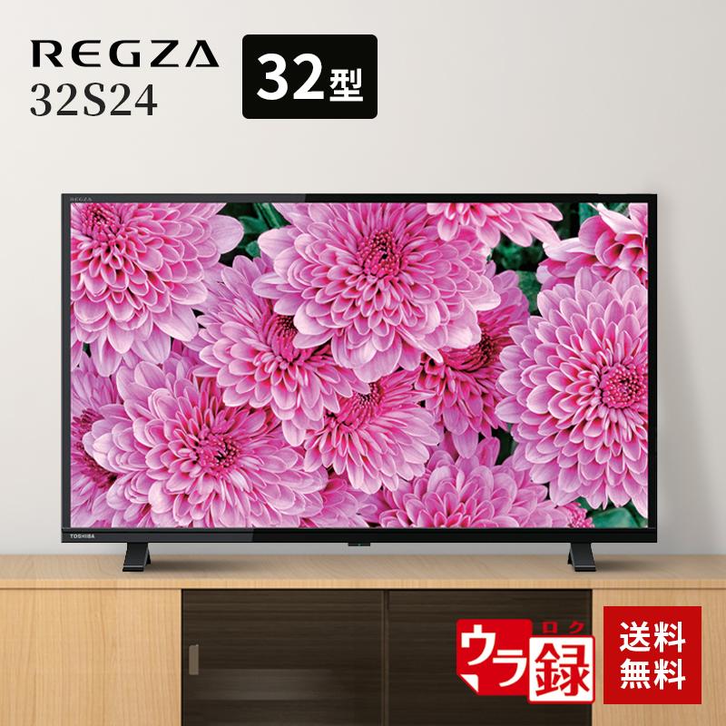 東芝 TOSHIBA REGZA レグザ 32型 ハイビジョンLED液晶テレビ 32S24 別売USB HDD録画対応 :  2701260001360-402 : Bサプライズ - 通販 - Yahoo!ショッピング