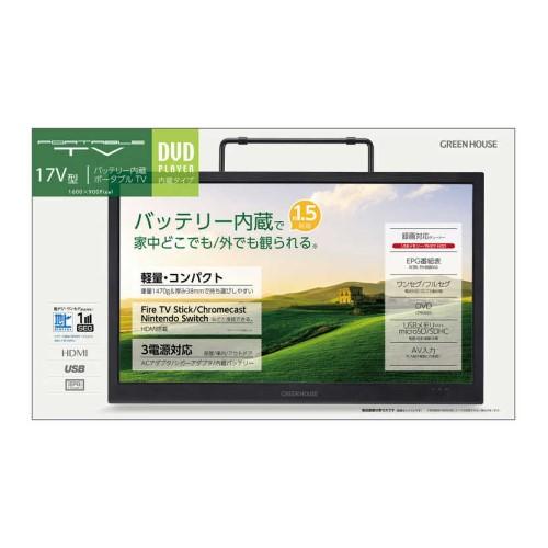 ◇ポータブルTV 　GREEN HOUSE　 GH-PDTV17A GREEN HOUSE（グリーンハウス） ポータブルテレビ 17型バッテリー内蔵