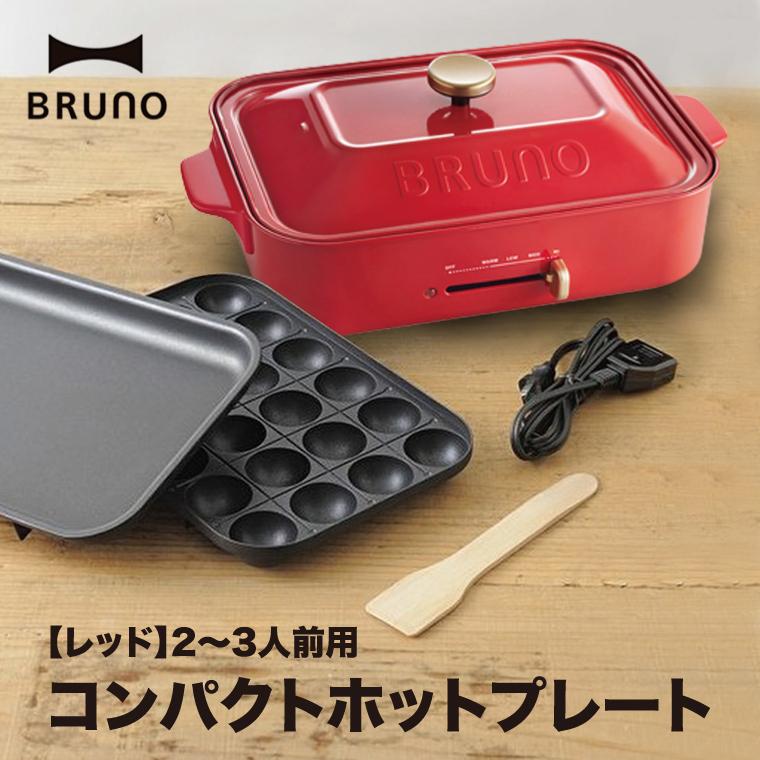  BRUNO コンパクトホットプレート BOE021-RD レッド 赤