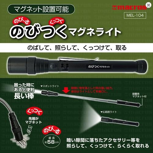 NOJESS（ノジェス） マクロス マグネットライト のびつくサーチ