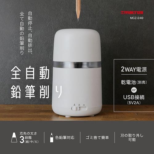Macros（マクロス） 全自動鉛筆削り電動 充電 停止 排出 芯の太さ 3
