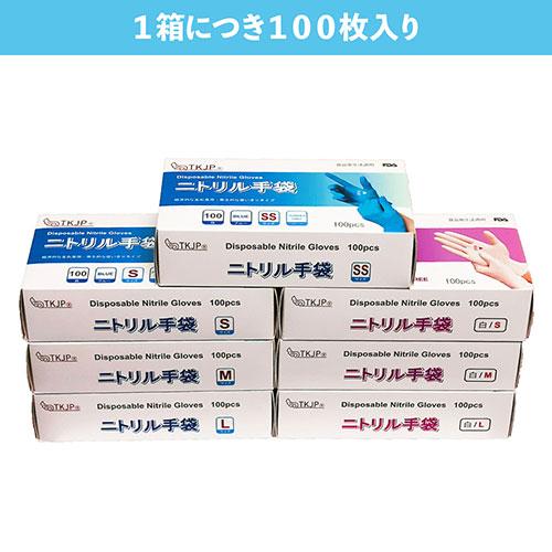 TKJP ニトリル手袋 食品衛生法適合 使いきりタイプ パウダーフリー 青
