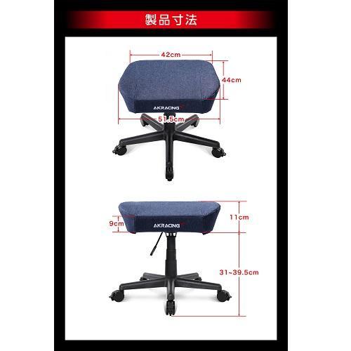 ゲーミングチェア Denim シリーズ オプション フットレスト AKRacing 