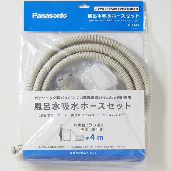 【1月29日発送】Panasonic 洗濯機 7kg アラミック洗濯ホースセット Panasonic（パナソニック） 洗濯機パーツ【ふろ水ホースセット】 N-FM1
