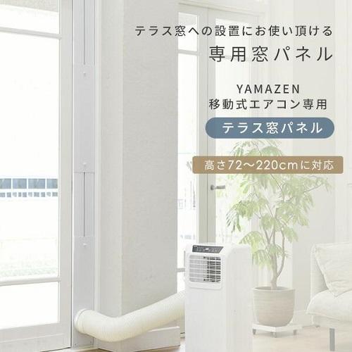 山善（YAMAZEN） テラス窓用パネル テラス窓用取付枠 延長窓枠 高さ