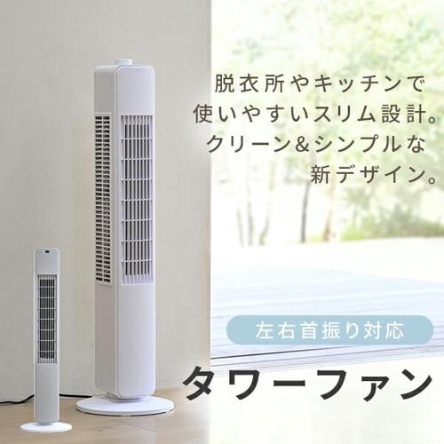 山善（YAMAZEN） 扇風機 リビング スリムファン タワー 首振りリモコン