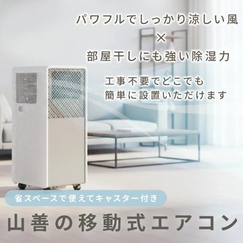 山善（YAMAZEN） 移動式エアコン 工事不要 〜9畳 (冷房/除湿/送風