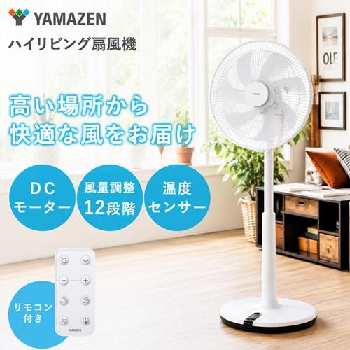 山善（YAMAZEN） 扇風機 DCモーター 静音 ハイリビング リモコン 35cm