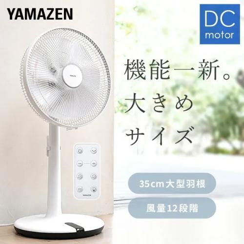 山善（YAMAZEN） 扇風機 DCモーター 静音 ハイリビング リモコン 35cm