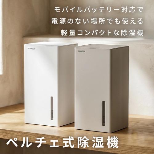 山善（YAMAZEN） 除湿機 小型 ペルチェ式 250ml/日 850mlタンク PD対応