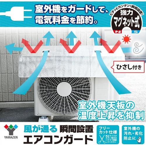 山善（YAMAZEN） エアコン 室外機カバー アルミ ひさし付き 強力
