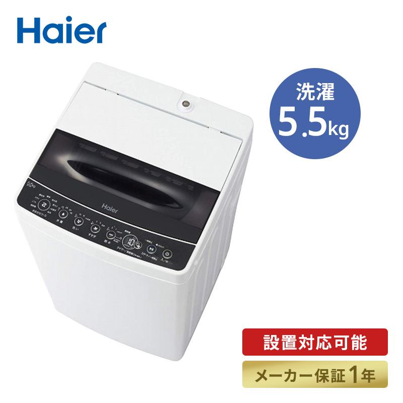 配送可能 2020年 ハイアール HAIER JW-C55D W [全自動洗濯機 5.5kg