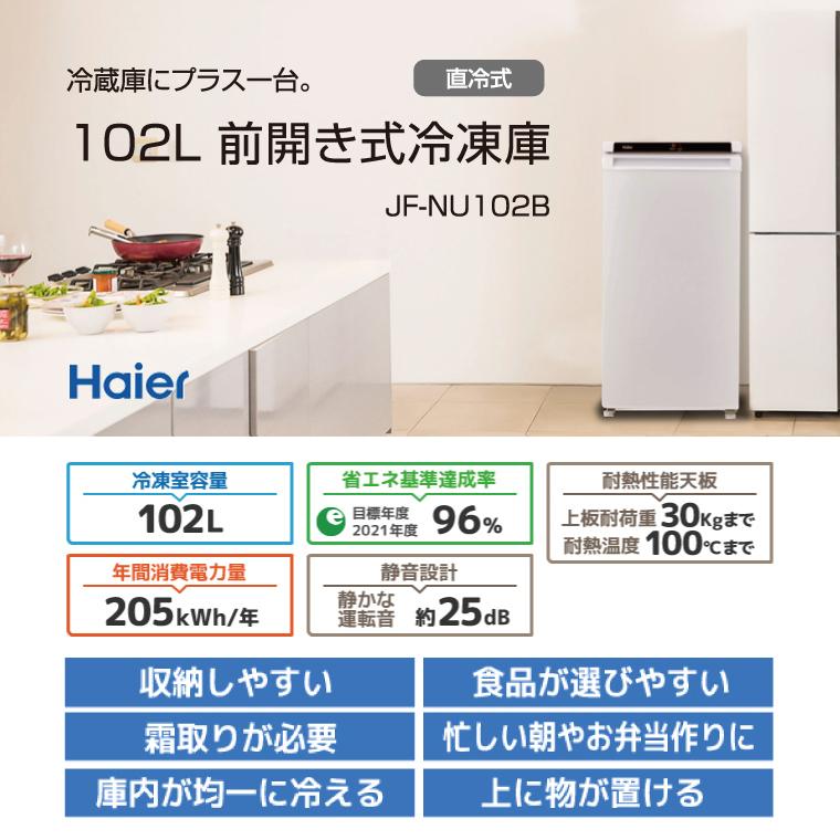 冷凍庫 家庭用 前開き スリム 引き出し 102l 直冷式 右開き 静音 コンパクトタイプ フリーザー Haier Jf Nu102b W Bサプライズ 通販 Yahoo ショッピング
