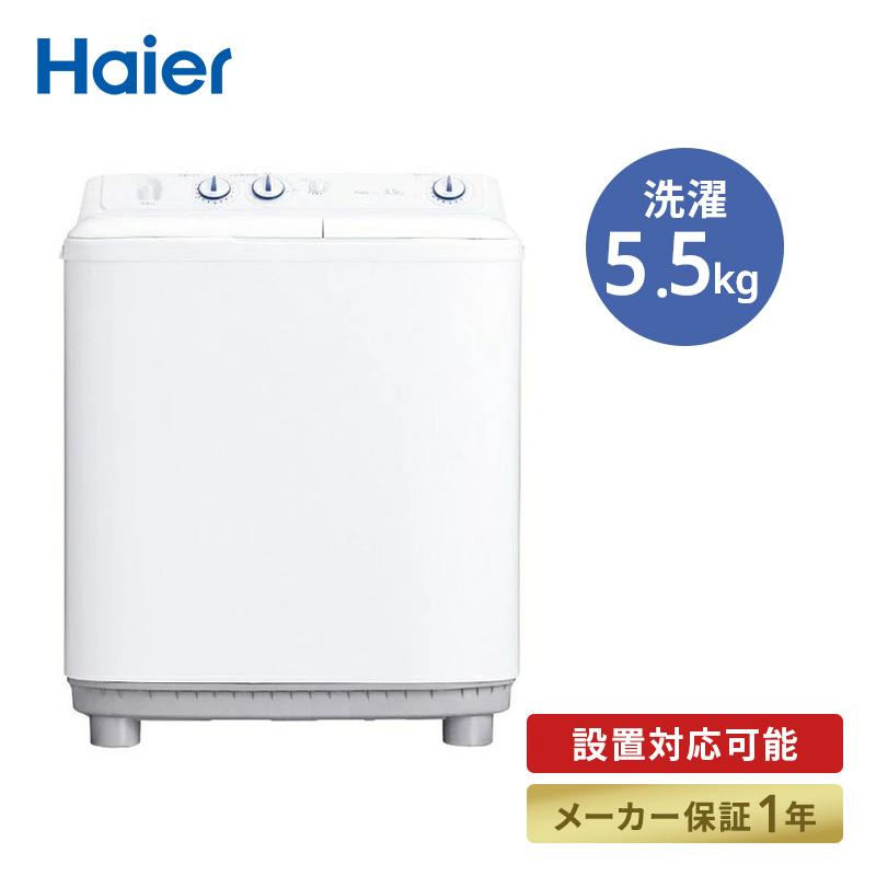 5.5kg 二槽式洗濯機 ハイアール JW-W55F : Bサプライズ(ベイシア電器 