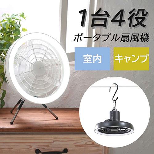 MEDIK ポータブル天上扇風機 1台4役(シーリングファンライト MEDIK ポータブル天上扇風機 1台4役(シーリングファンライト
