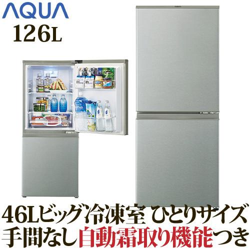アクア 冷蔵庫/126L ブラッシュシルバー 2ドア 右開きタイプ 冷凍室