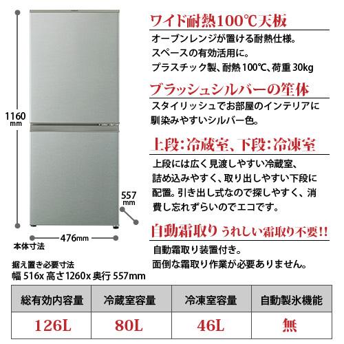 アクア 冷蔵庫/126L ブラッシュシルバー 2ドア 右開きタイプ 冷凍室