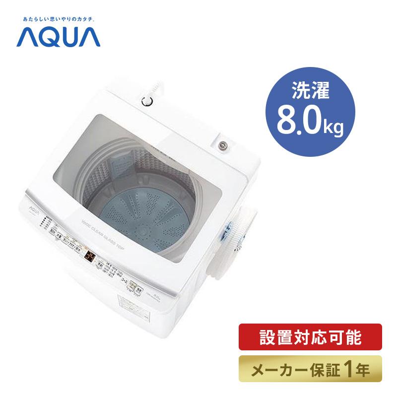 全自動洗濯機 上開き 洗濯8kg ホワイト アクア AQW-V8N-W 