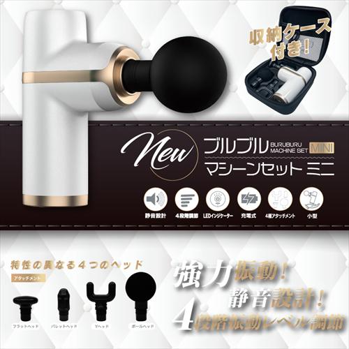 ヒロ・コーポレーション ブルブルマシーンセットミニ マッサージ 