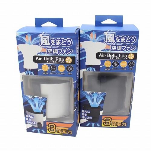 扇風機 服内に風を送り込むタイプの小型扇風機 充電式 エアーベルトファン Airbeltfan Dlfsbk ブラック Bサプライズ 通販 Yahoo ショッピング