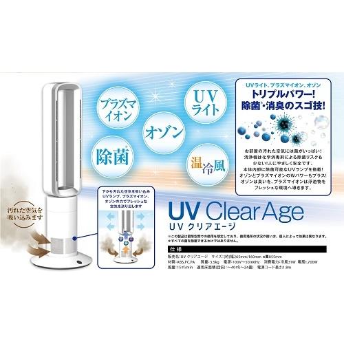 UV Clear 【モザイク】 Age 東亜 UVライト プラズマイオン オゾン 空気 