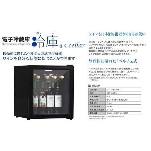 SunRuck（サンルック） ワインセラー 冷庫さん cellar ガラスドア