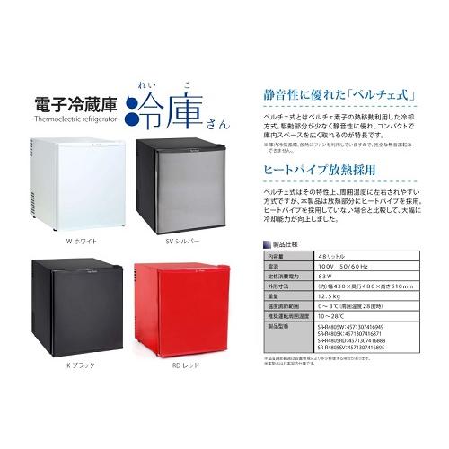 SunRuck（サンルック） 冷蔵庫 小型冷蔵庫 1ドア ペルチェ式 48L 1ドア