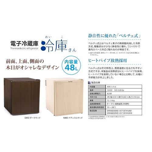 SunRuck 冷蔵庫 小型冷蔵庫 1ドア サンルック ペルチェ式 48L 1 SunRuck 冷蔵庫 小型冷蔵庫 1ドア サンルック ペルチェ式 48L 1