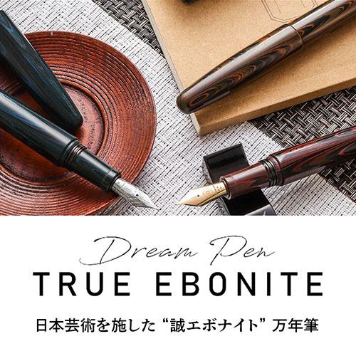 ワンチャー 夢万年筆 誠エボナイト マーブルブラウン DREAM ワンチャー 夢万年筆 誠エボナイト マーブルブラウン DREAM