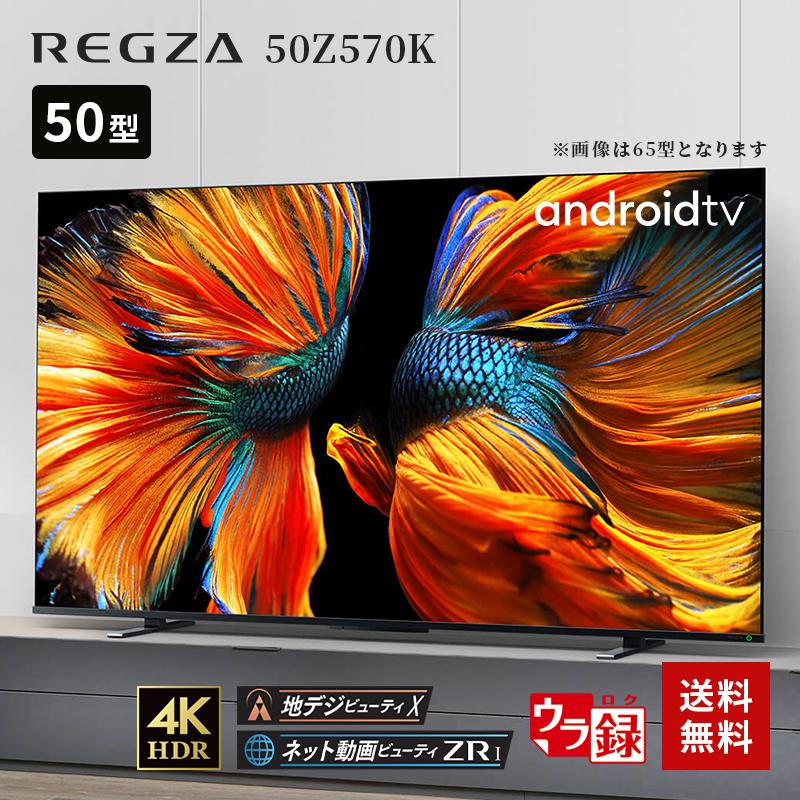 東芝 4K液晶テレビ REGZA 50Z570K レグザ Z570Kシリーズ 50V型 Android TV搭載 : 4580652111850 :  Bサプライズ - 通販 - Yahoo!ショッピング