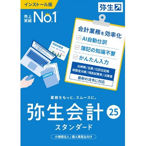 YAYOI 会計ソフト 会計 25 スタンダード 通常版 弥生 ヤヨイカイケイ