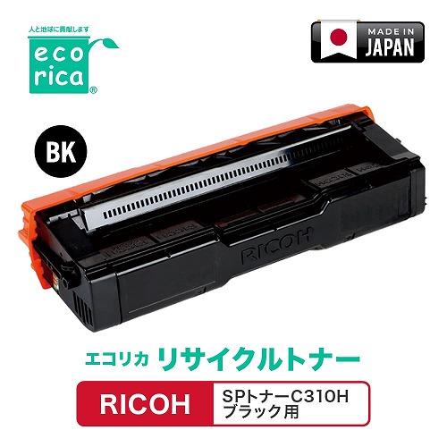 エコリカ RICOH SPトナーC310H ブラック リサイクルトナー ECT-RIT 