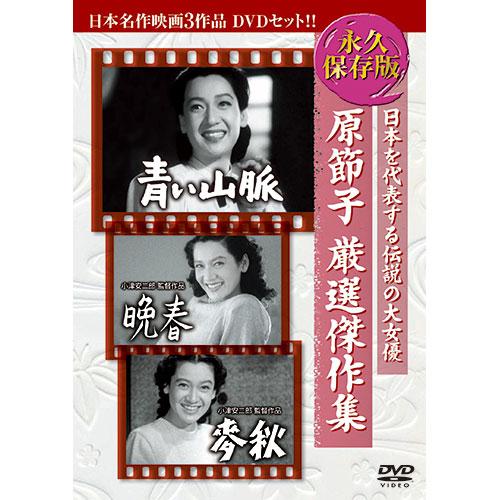 ARC 原節子厳選傑作集 日本名作映画3枚組 3BUK-002 : B ARC 原節子厳選傑作集 日本名作映画3枚組 3BUK-002 : B