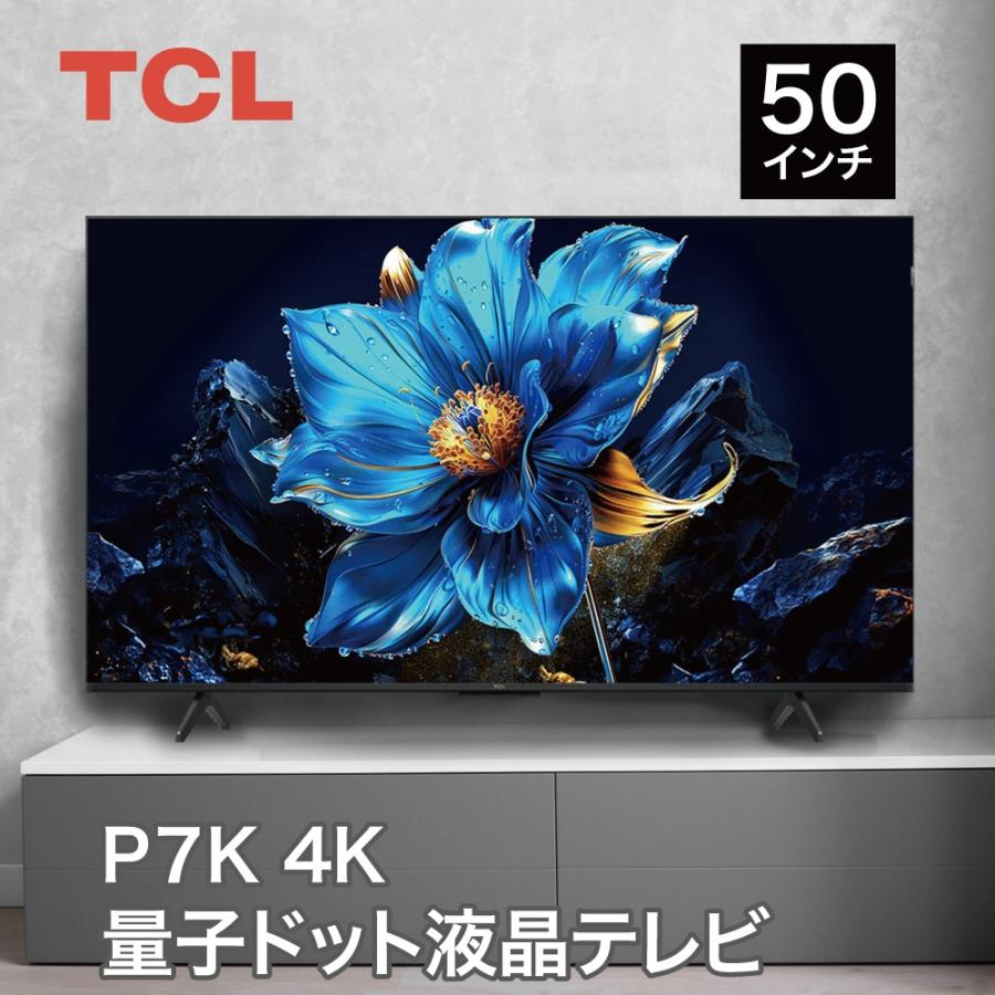TCL テレビ 50V型 量子ドット 4K 50P7K 高画質なのに買いやすいモデル